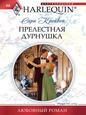 cover image of Прелестная дурнушка